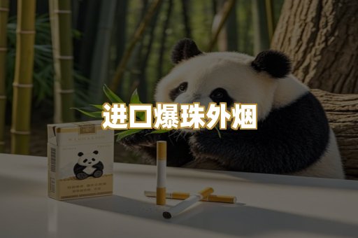进口爆珠外烟