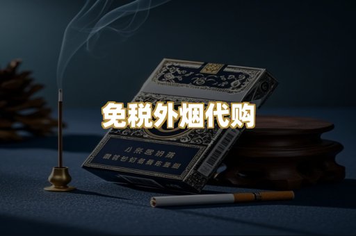 免税外烟代购
