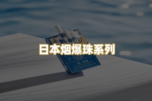 日本烟爆珠系列